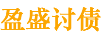 大兴安岭债务追讨催收公司